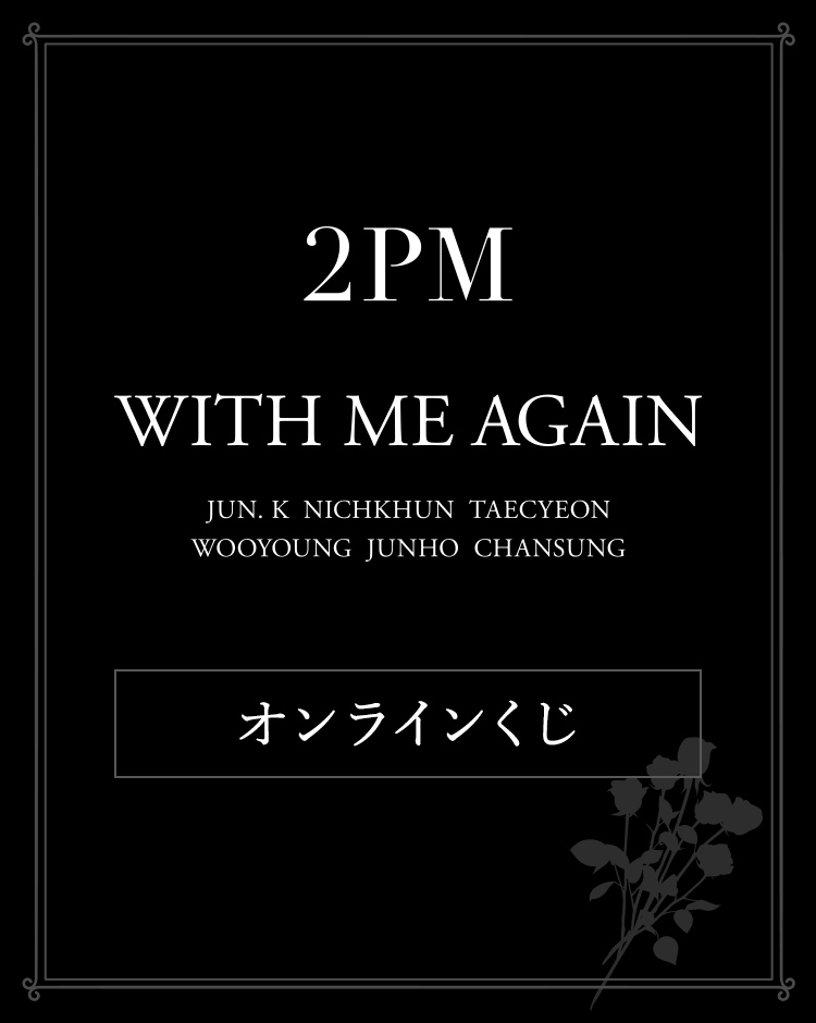 2PM オンラインくじ