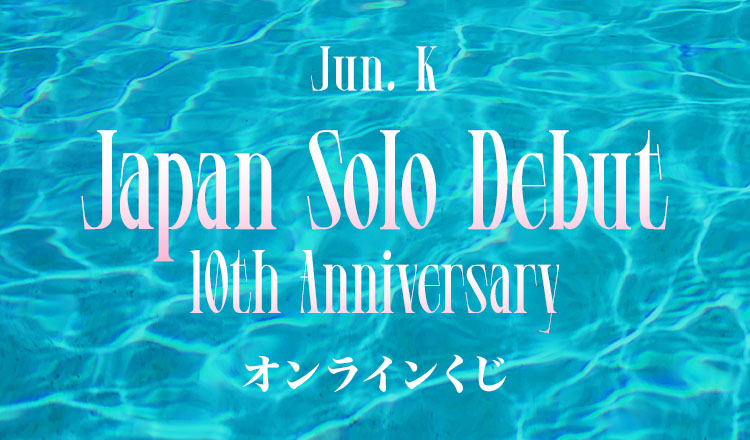 Jun. K Japan Solo Debut 10th Anniversary オンラインくじ