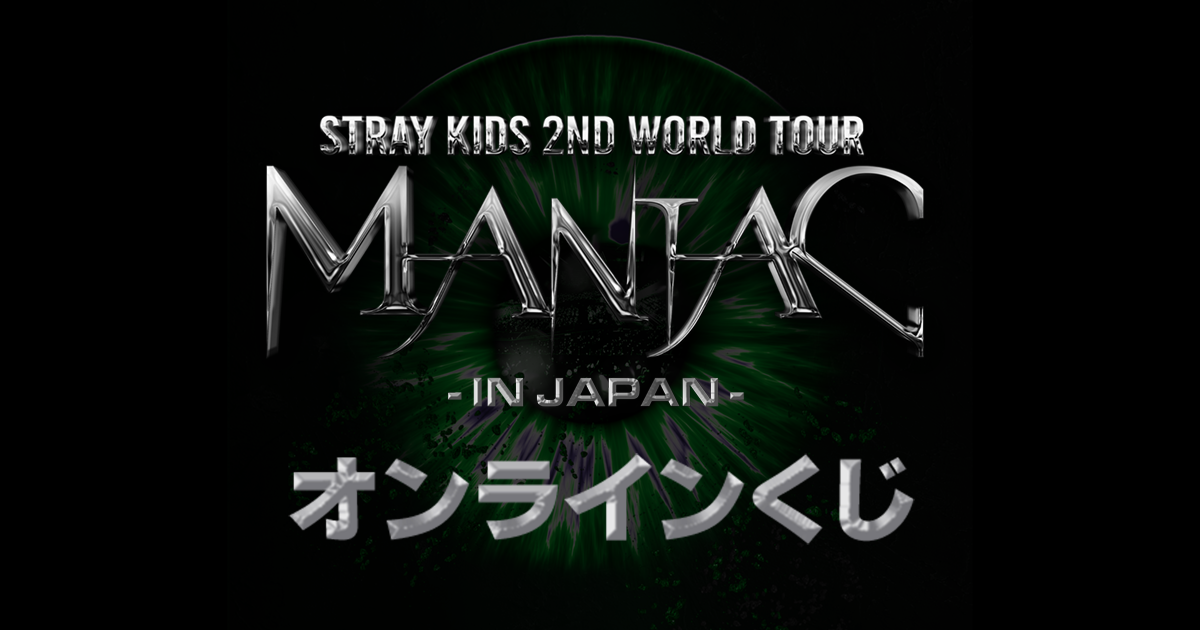 Stray Kids 2nd World Tour “MANIAC” in JAPAN オンラインくじ