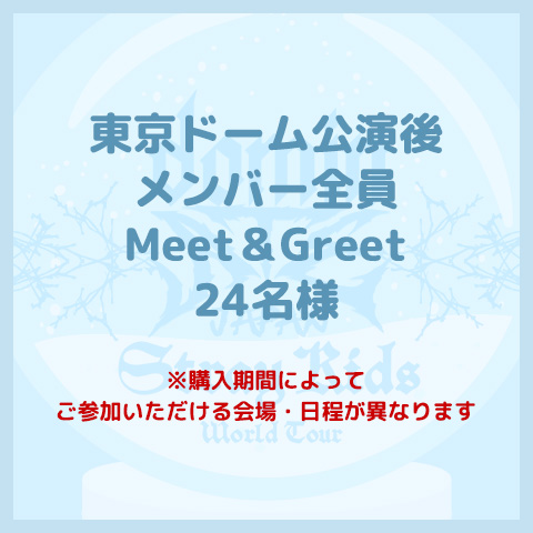 メンバー全員Meet＆Greet