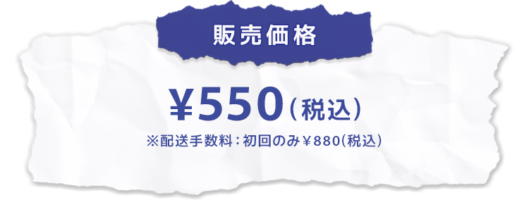 販売価格 ¥550(税込)※配送手数料：初回のみ￥880(税込)