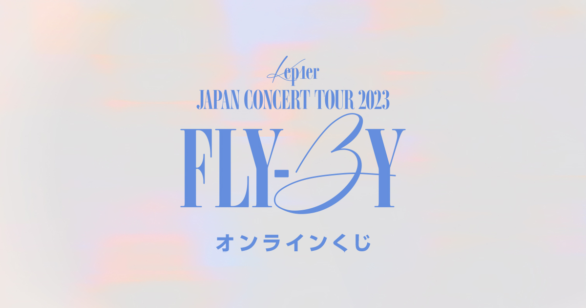 Kep1er JAPAN CONCERT TOUR 2023 <FLY-BY>オンラインくじ