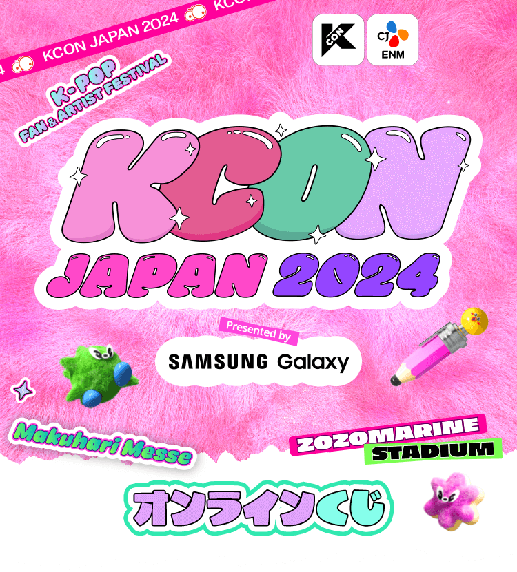 KCON JAPAN 2024 オンラインくじ