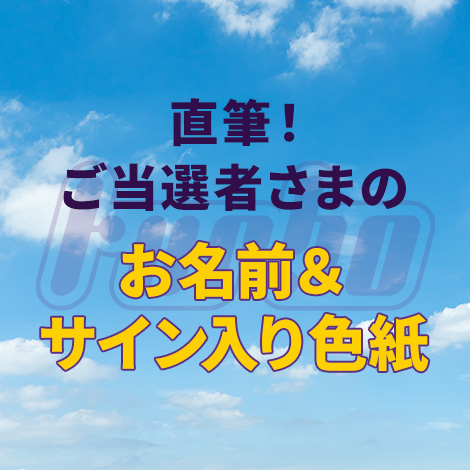 ご当選者さまのお名前入り直筆サイン色紙