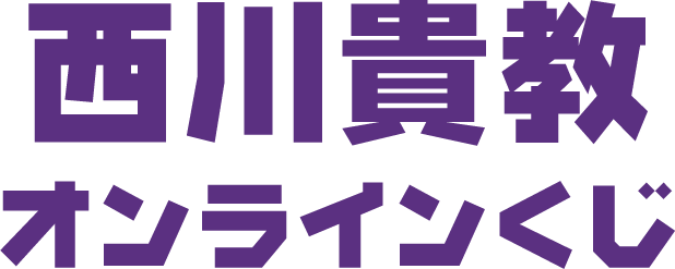 西川貴教 オンラインくじ