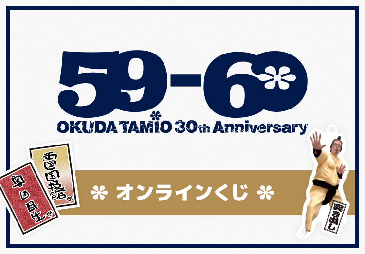 59-60 OKUDA TAMIO 30th Anniversary オンラインくじ