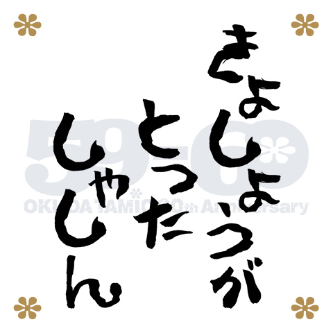 OT直筆サイン入り！巨匠・三浦憲治の撮る「あなただけの1点物額装ライブ写真」