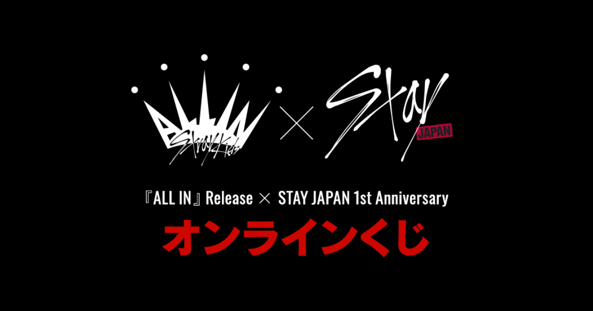 Stray Kids × Stay JAPAN 『ALL IN』Release × STAY JAPAN 1st Anniversary オンラインくじ