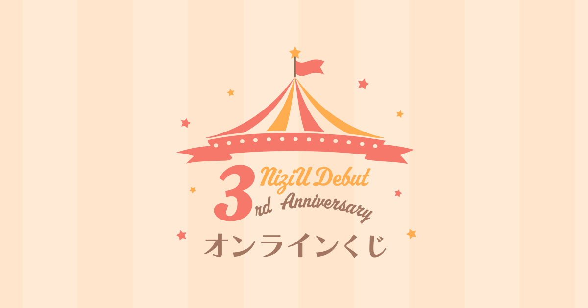 「NiziU Debut 3rd Anniversary」オンラインくじ