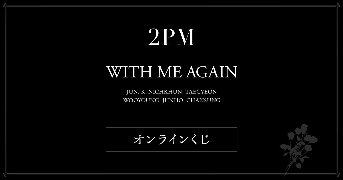 2PM WITH ME AGAIN オンラインくじ