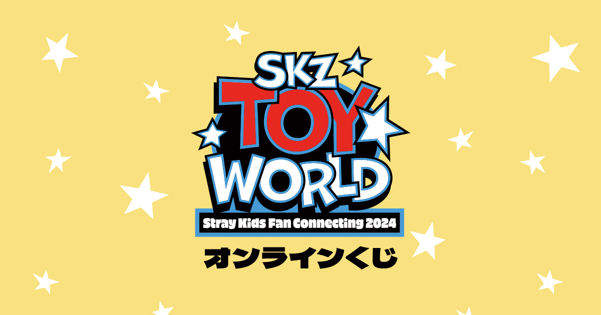 「Stray Kids Fan Connecting 2024 “SKZ TOY WORLD”」オンラインくじ