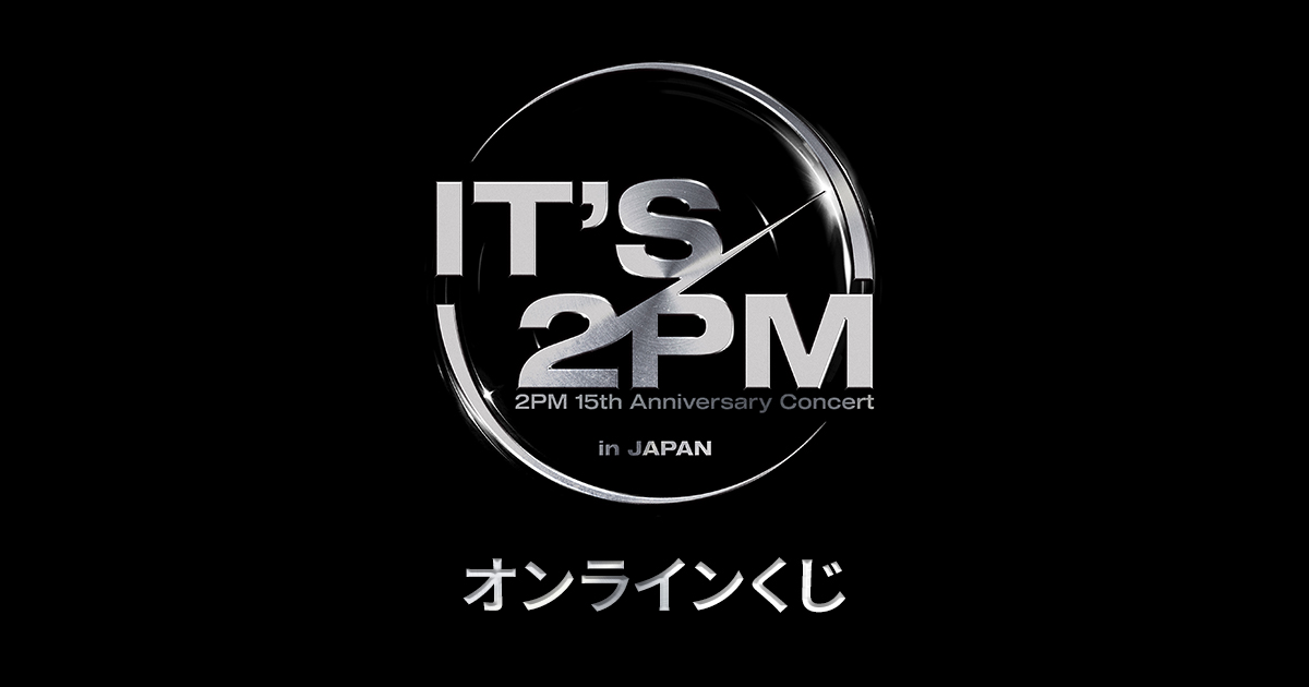 ＜It’s 2PM＞オンラインくじ