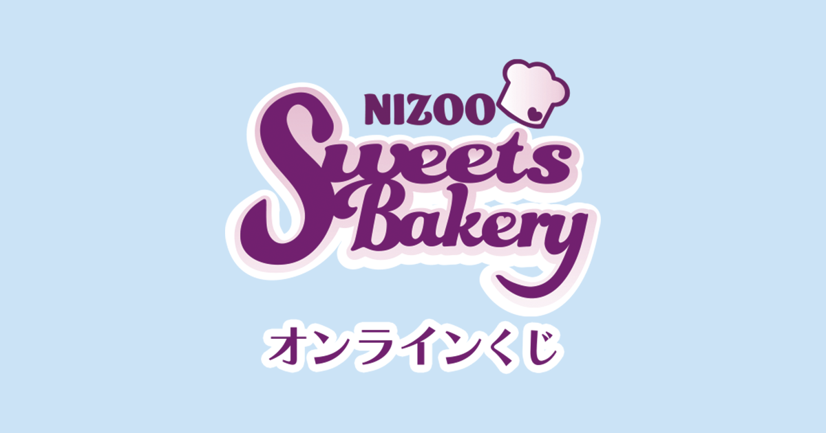 『NIZOO SWEETS BAKERY』オンラインくじ