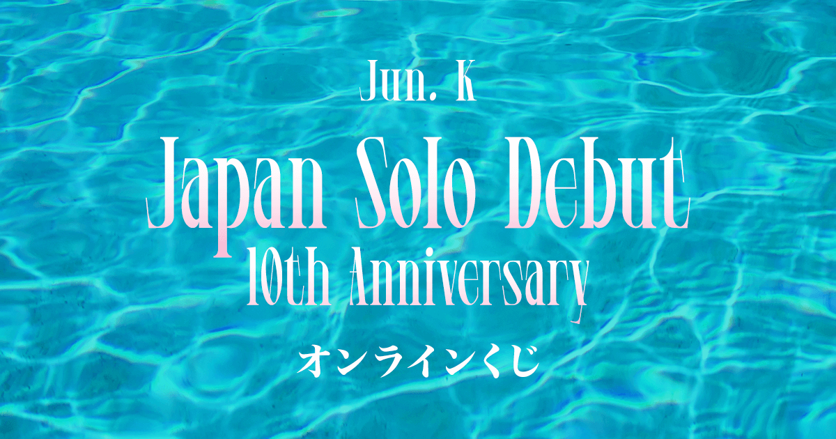 Jun. K Japan Solo Debut 10th Anniversary オンラインくじ