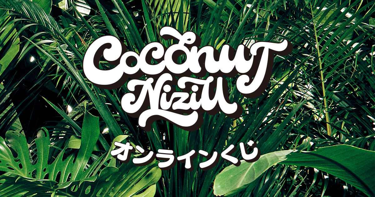 2nd Album『COCONUT』オンラインくじ