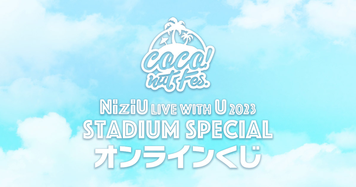 「NiziU Live with U 2023 “ココ！夏 Fes.“ -Stadium Special-」オンラインくじ