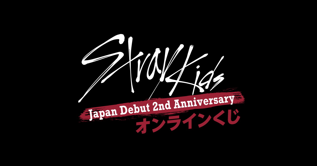 Stray Kids Japan Debut 2nd Anniversary オンラインくじ