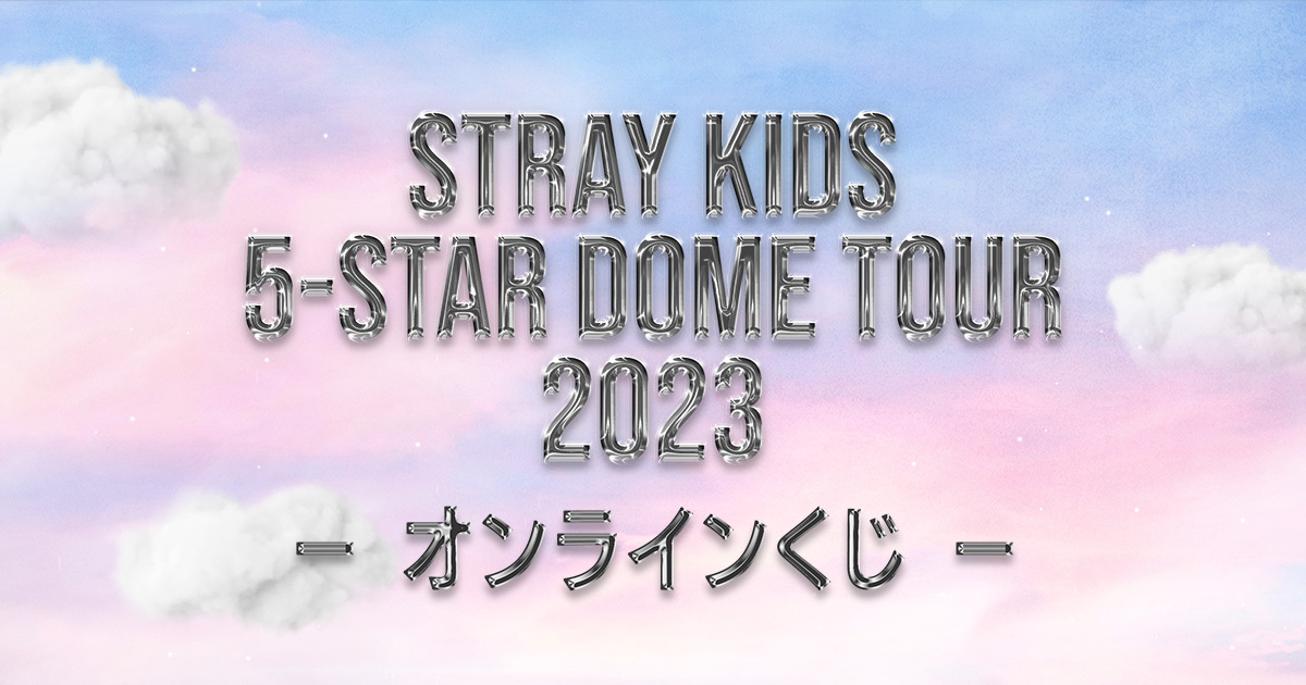 「Stray Kids 5-STAR Dome Tour 2023」オンラインくじ